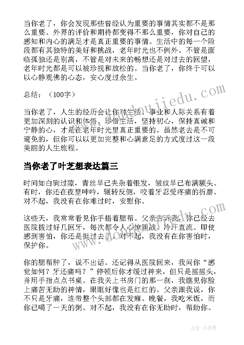 最新当你老了叶芝想表达 当你老了心得体会(精选7篇)