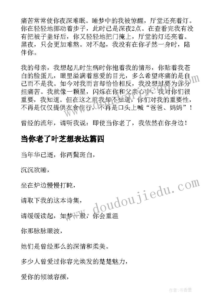 最新当你老了叶芝想表达 当你老了心得体会(精选7篇)