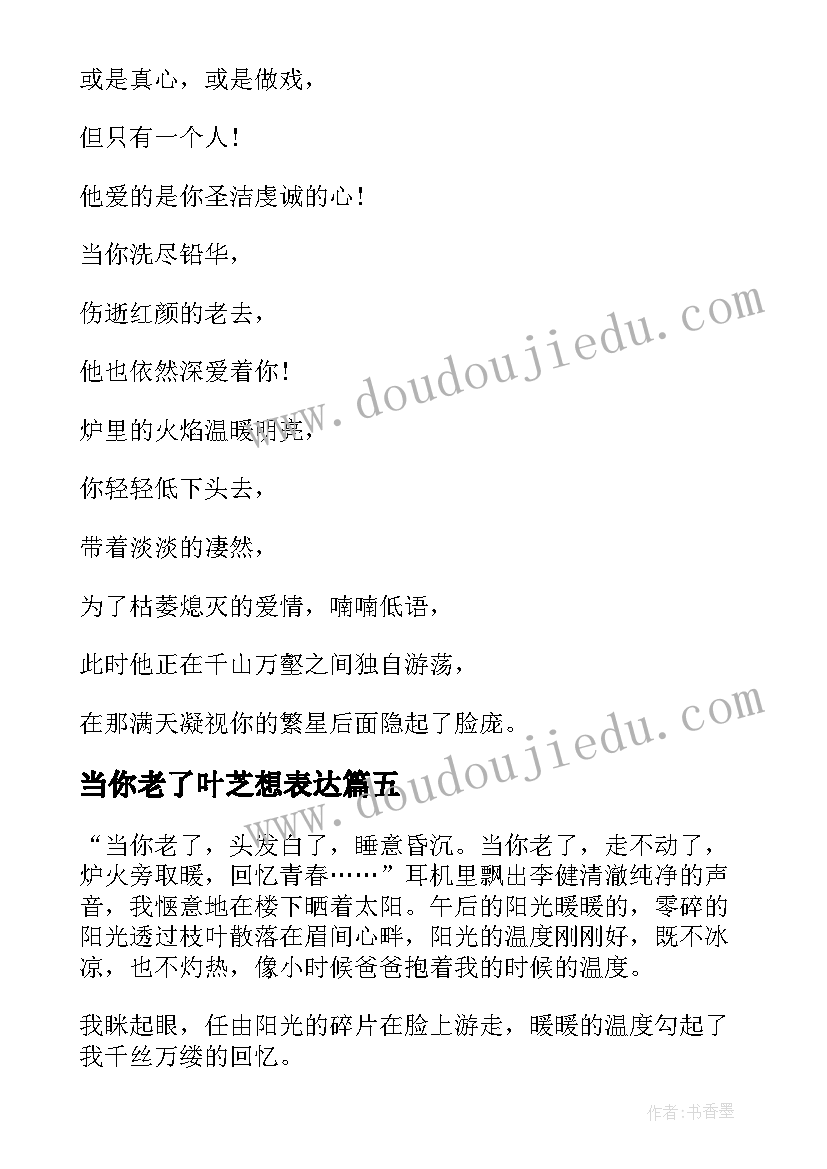 最新当你老了叶芝想表达 当你老了心得体会(精选7篇)