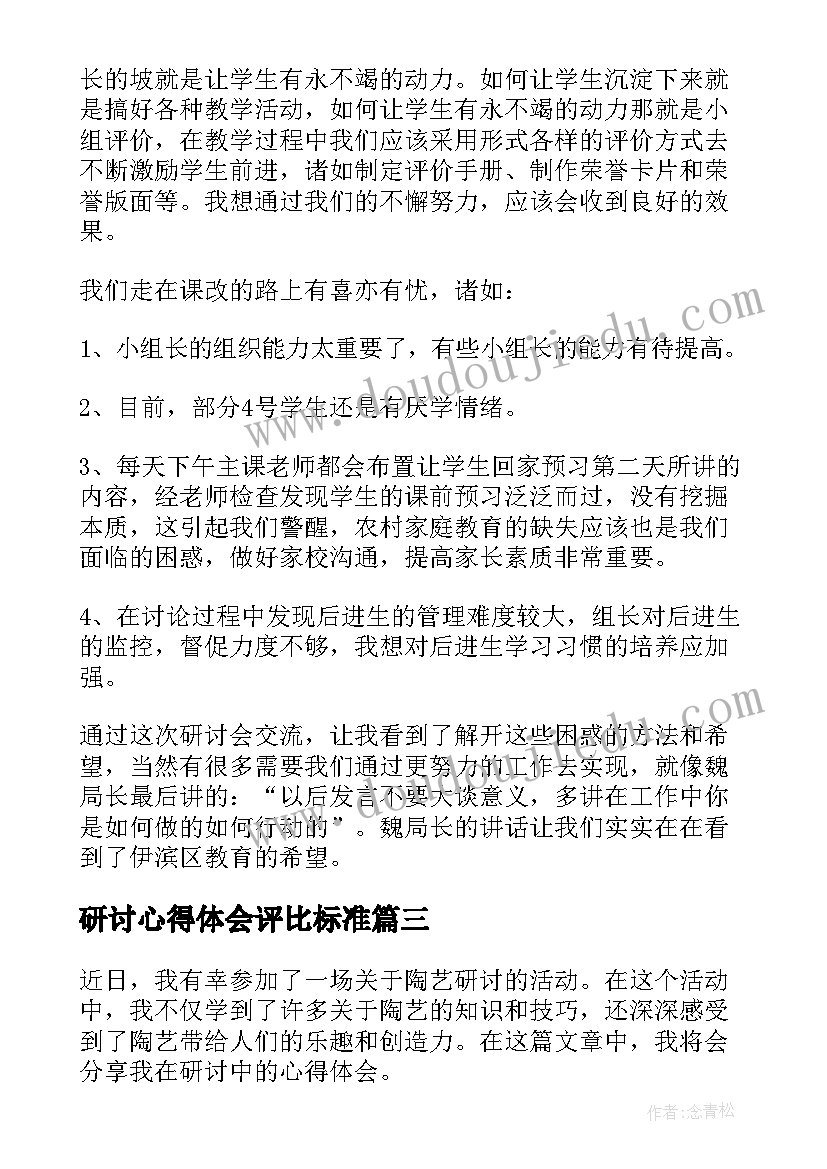 研讨心得体会评比标准(模板10篇)