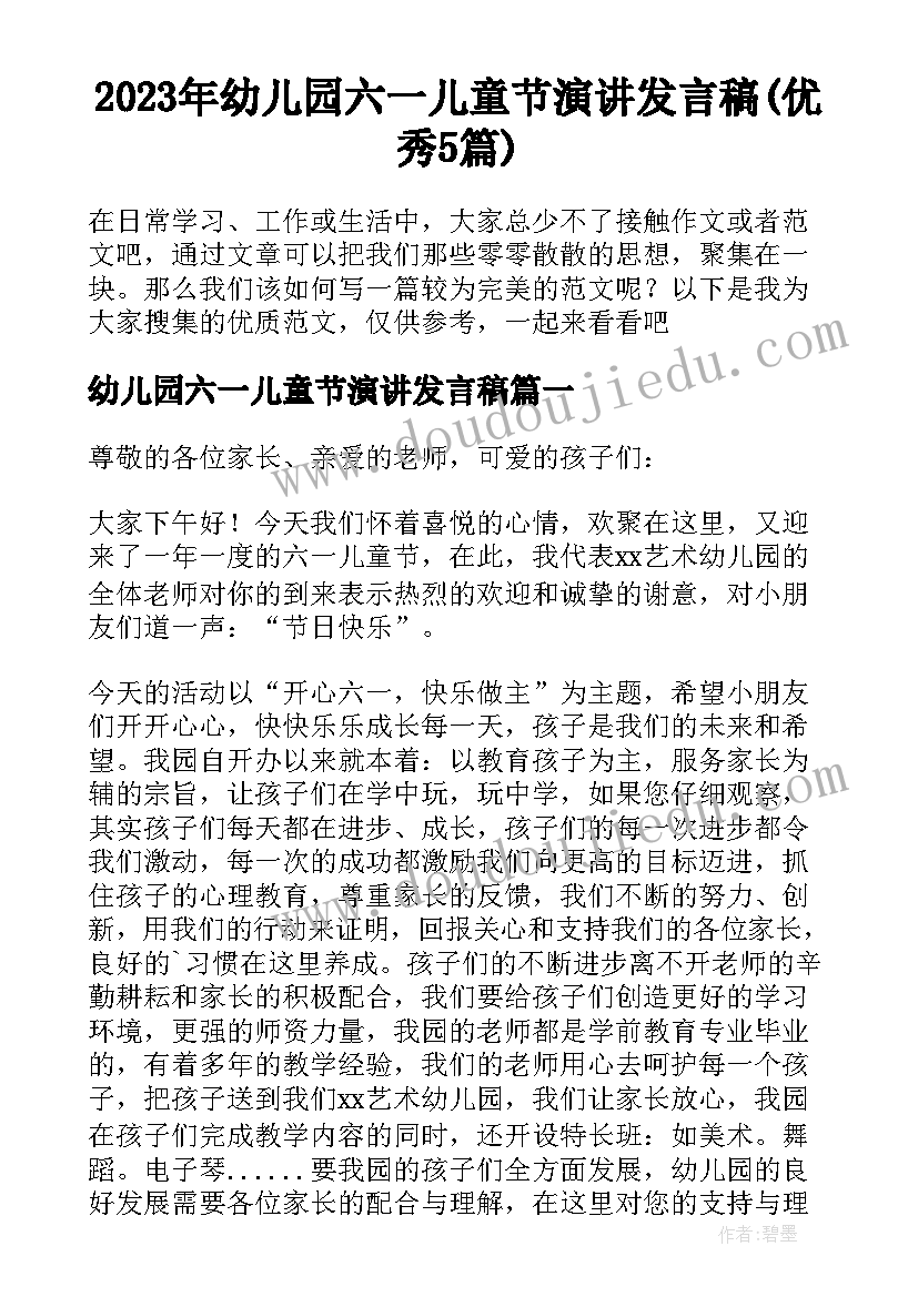 2023年幼儿园六一儿童节演讲发言稿(优秀5篇)