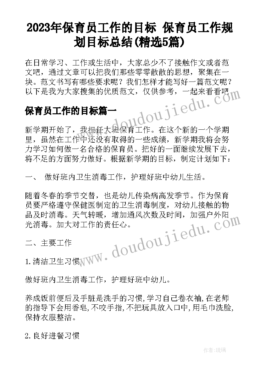 2023年保育员工作的目标 保育员工作规划目标总结(精选5篇)