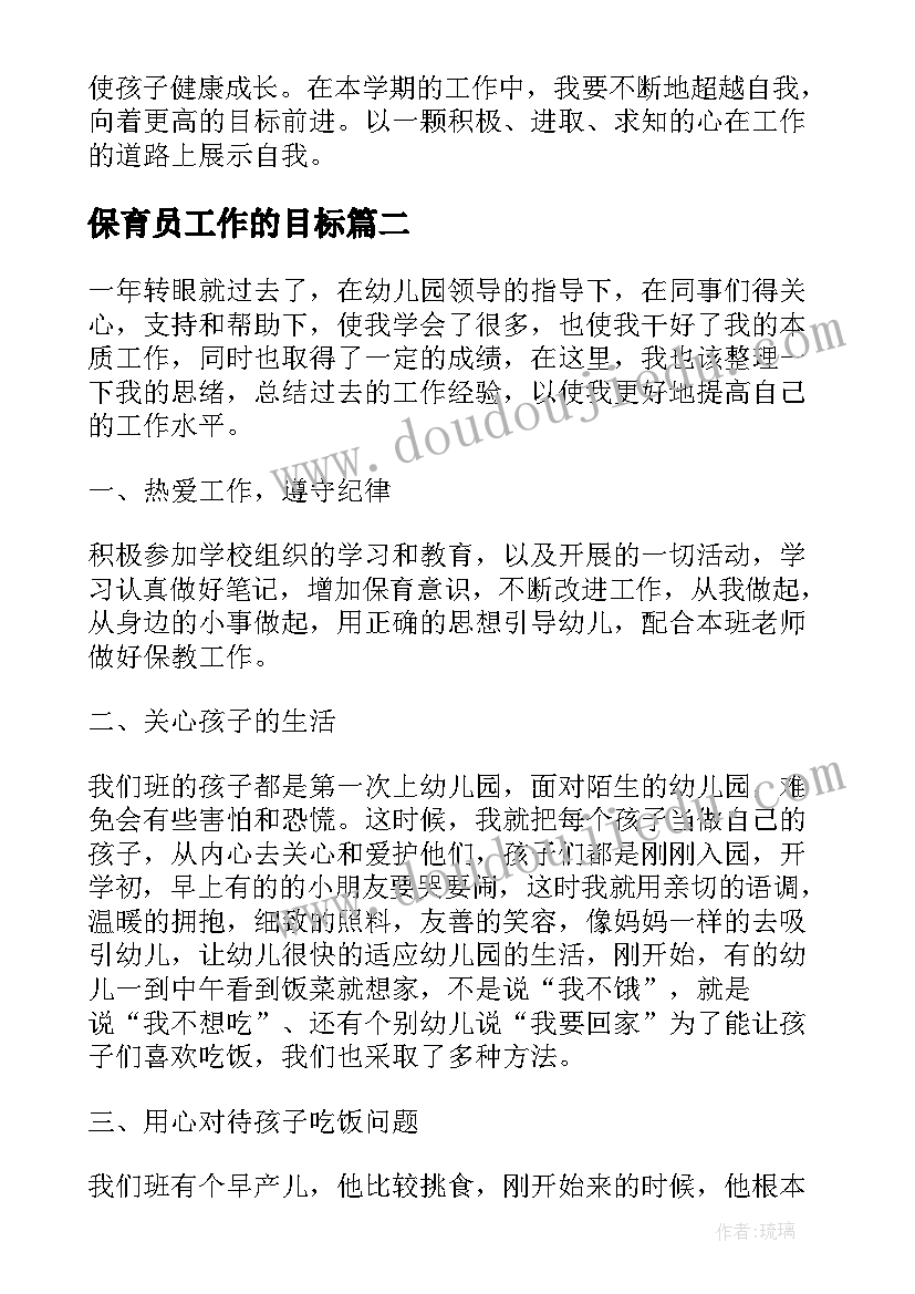 2023年保育员工作的目标 保育员工作规划目标总结(精选5篇)