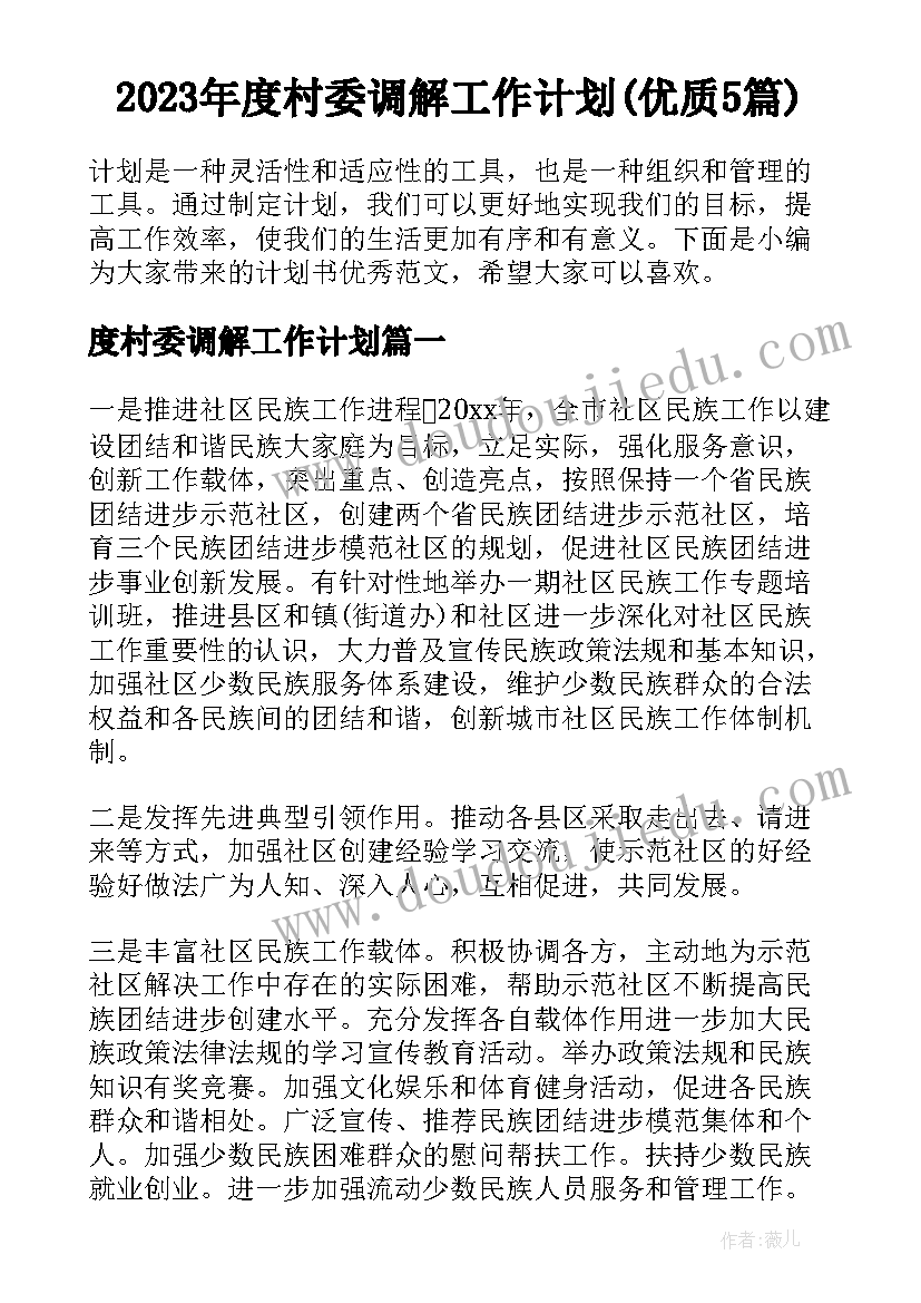 2023年度村委调解工作计划(优质5篇)