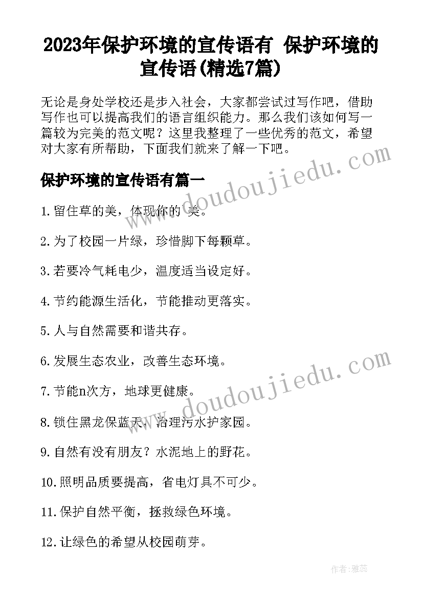 2023年保护环境的宣传语有 保护环境的宣传语(精选7篇)