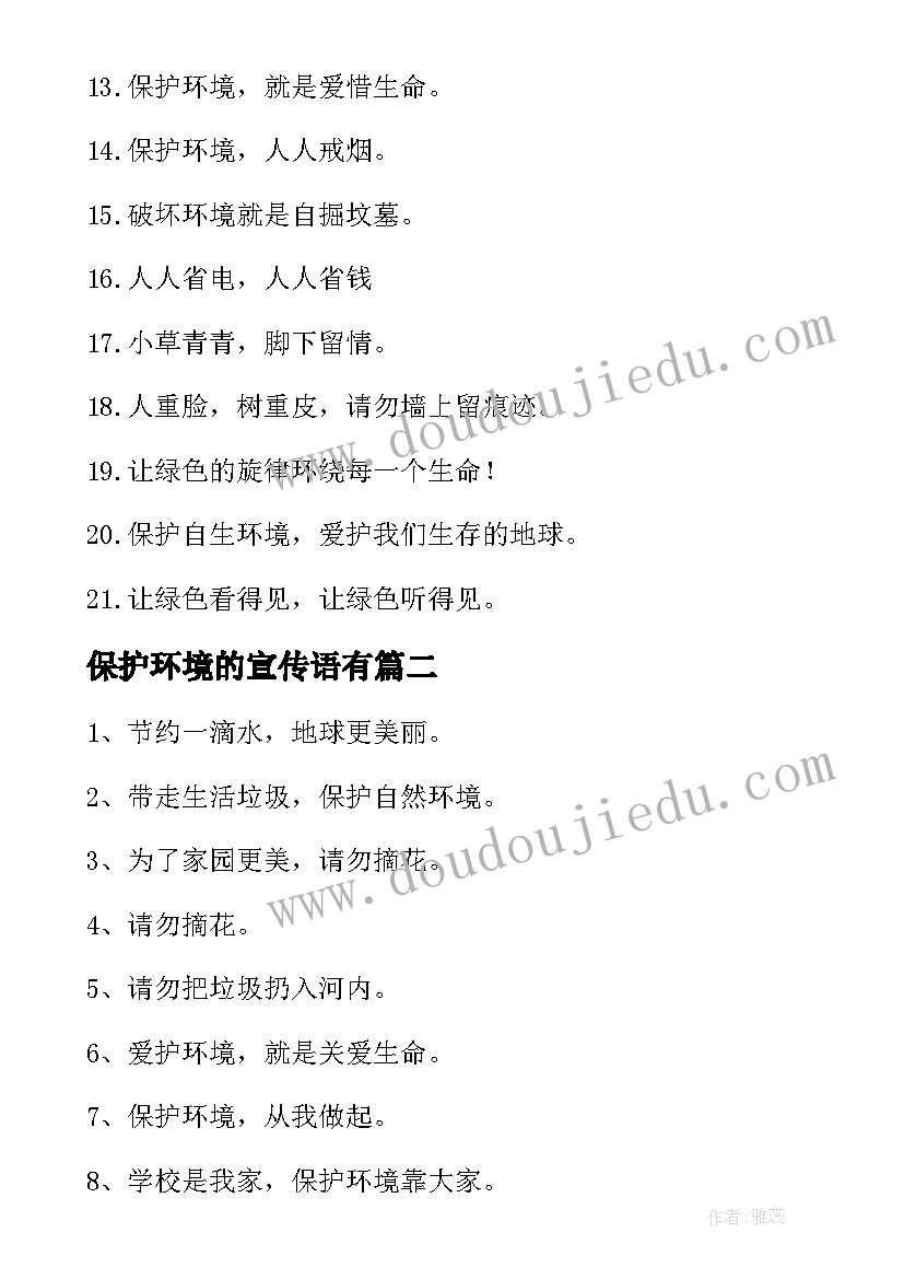 2023年保护环境的宣传语有 保护环境的宣传语(精选7篇)