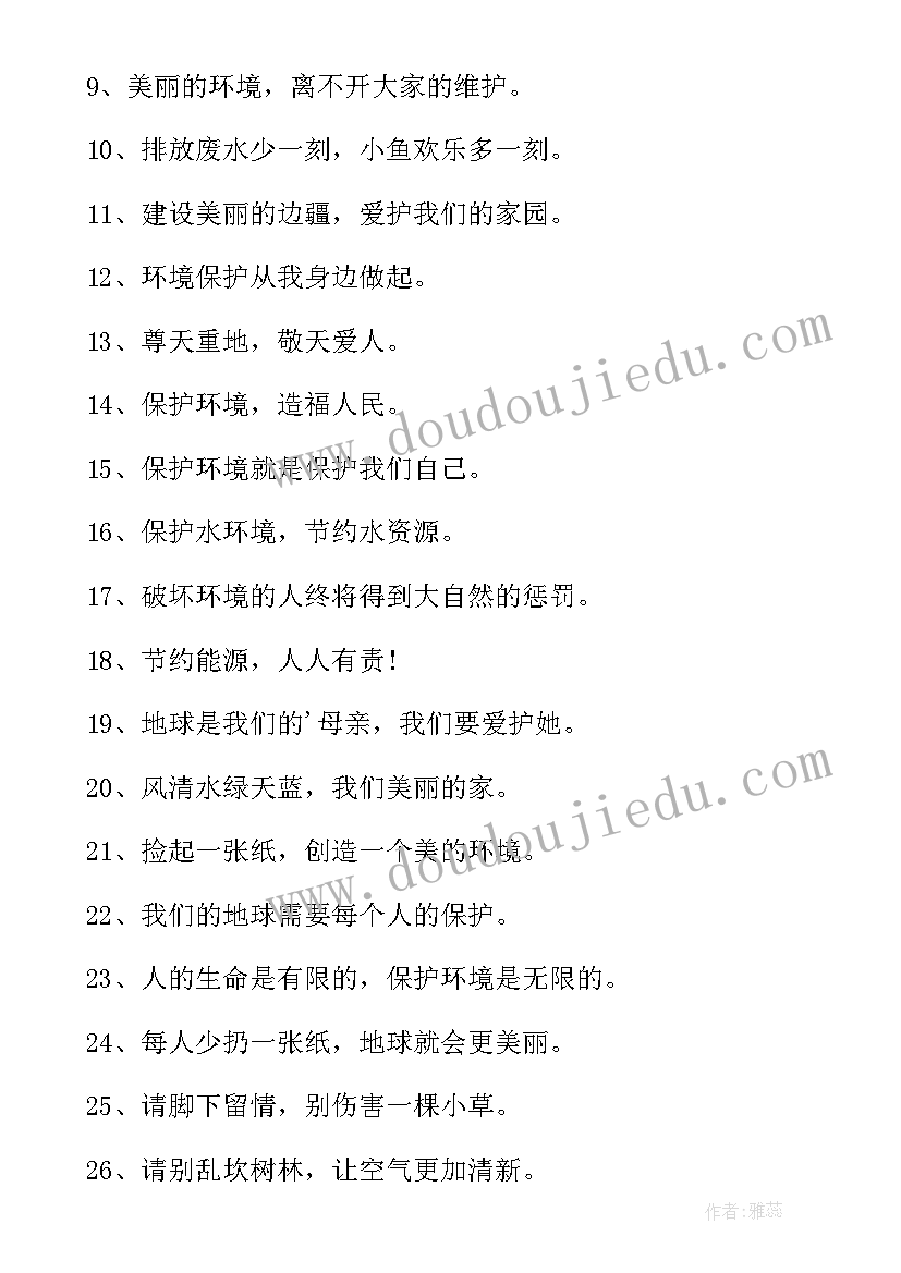 2023年保护环境的宣传语有 保护环境的宣传语(精选7篇)