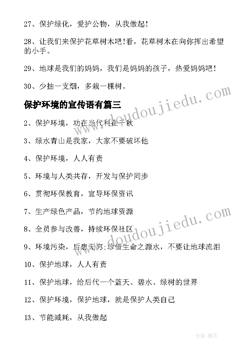 2023年保护环境的宣传语有 保护环境的宣传语(精选7篇)