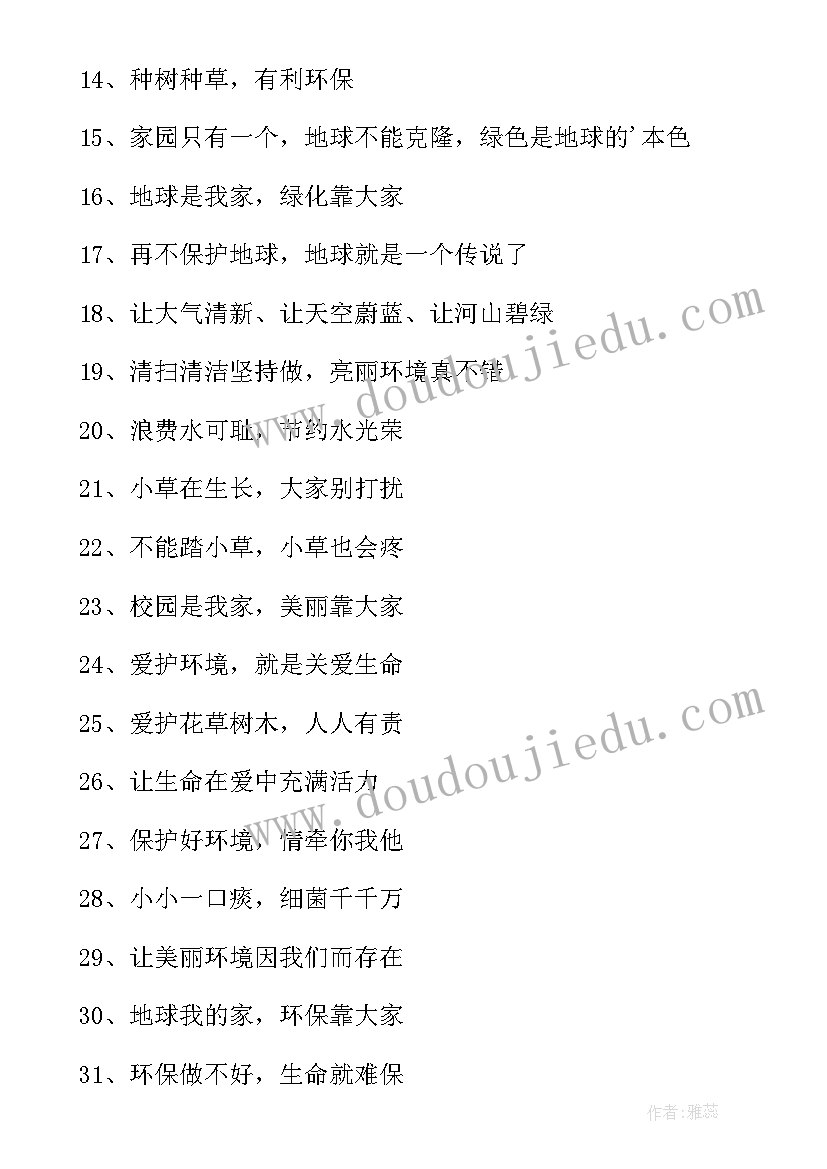 2023年保护环境的宣传语有 保护环境的宣传语(精选7篇)