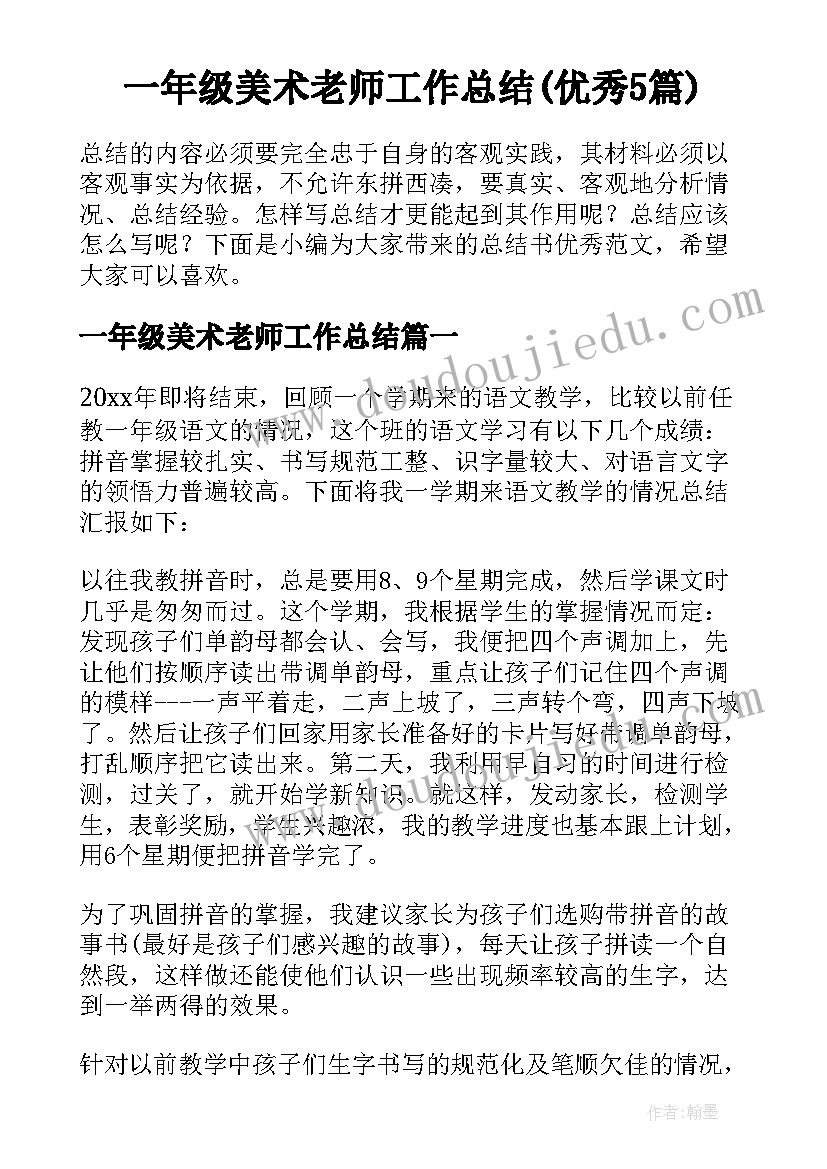 一年级美术老师工作总结(优秀5篇)