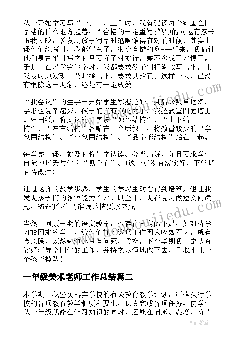 一年级美术老师工作总结(优秀5篇)