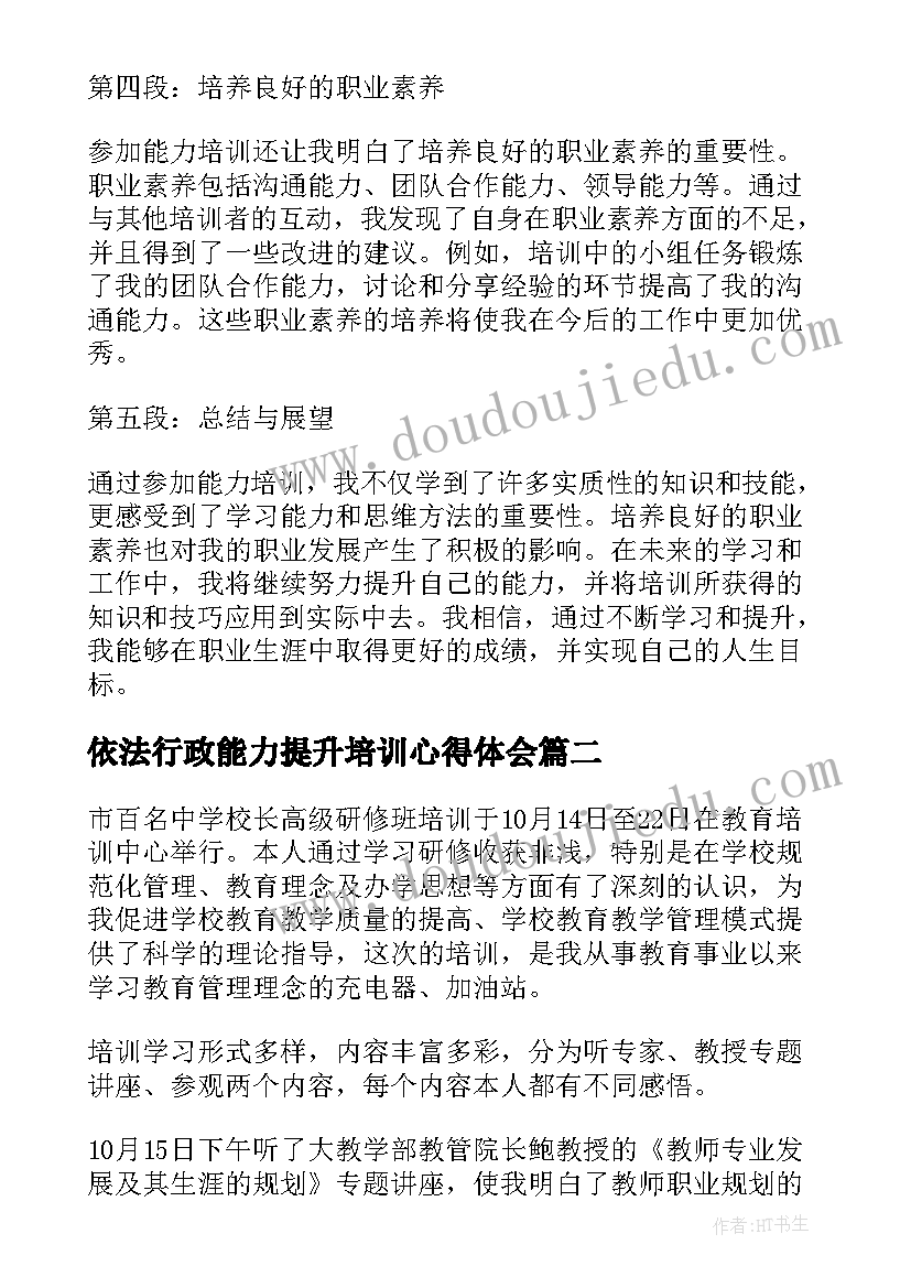 2023年依法行政能力提升培训心得体会(优秀5篇)