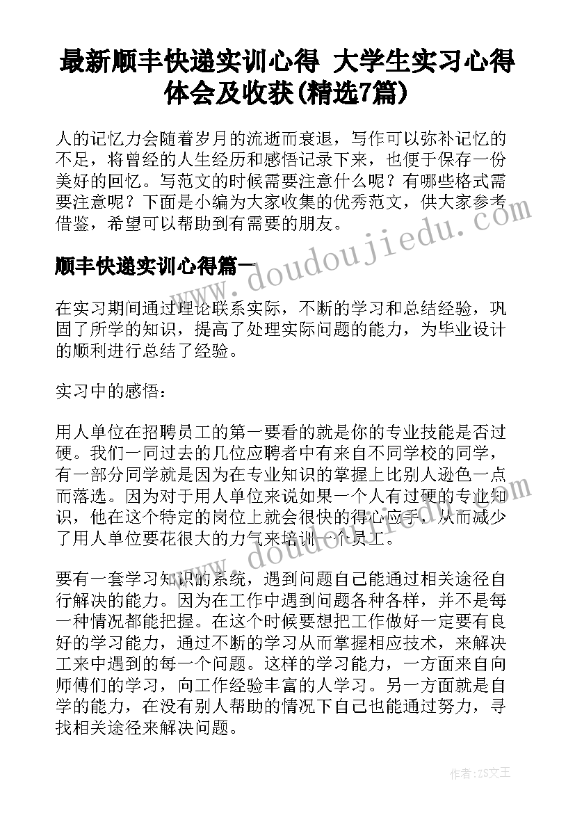 最新顺丰快递实训心得 大学生实习心得体会及收获(精选7篇)