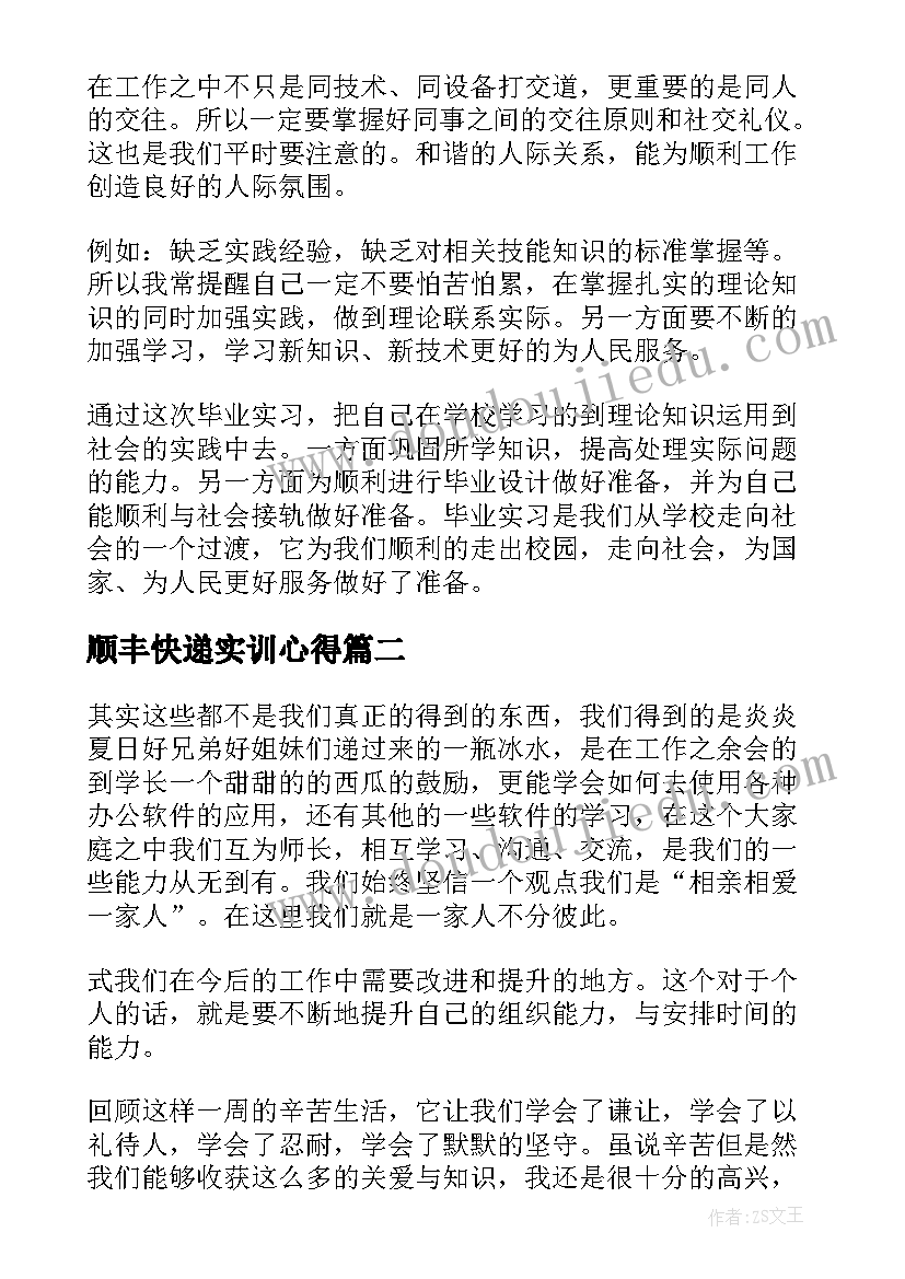 最新顺丰快递实训心得 大学生实习心得体会及收获(精选7篇)