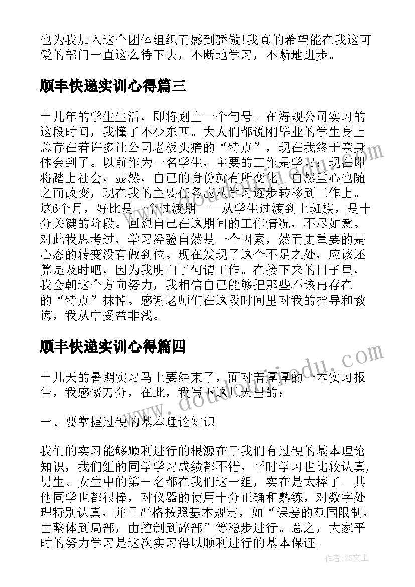 最新顺丰快递实训心得 大学生实习心得体会及收获(精选7篇)