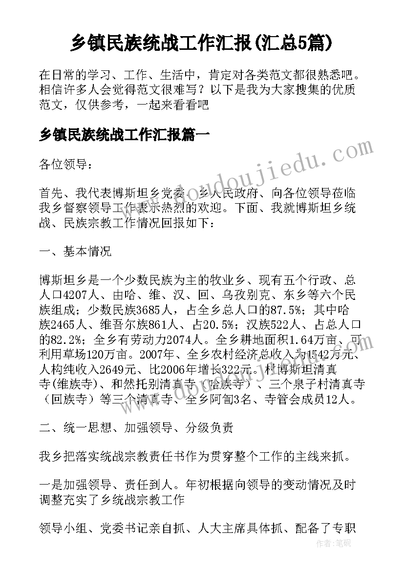 乡镇民族统战工作汇报(汇总5篇)