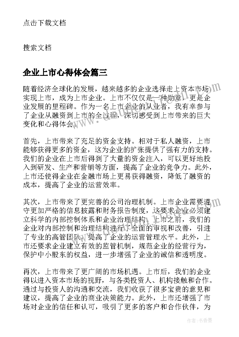 2023年企业上市心得体会(优质5篇)