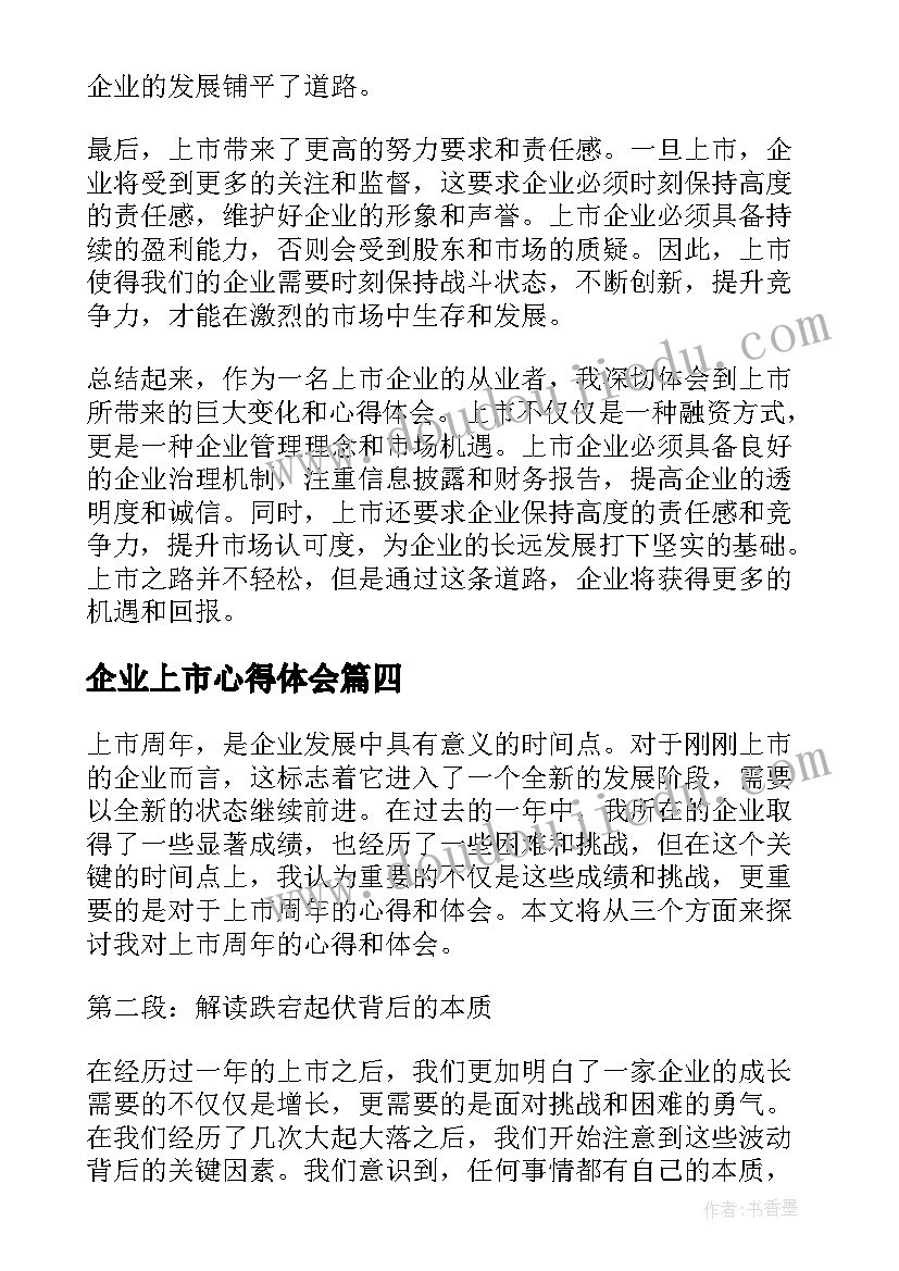 2023年企业上市心得体会(优质5篇)