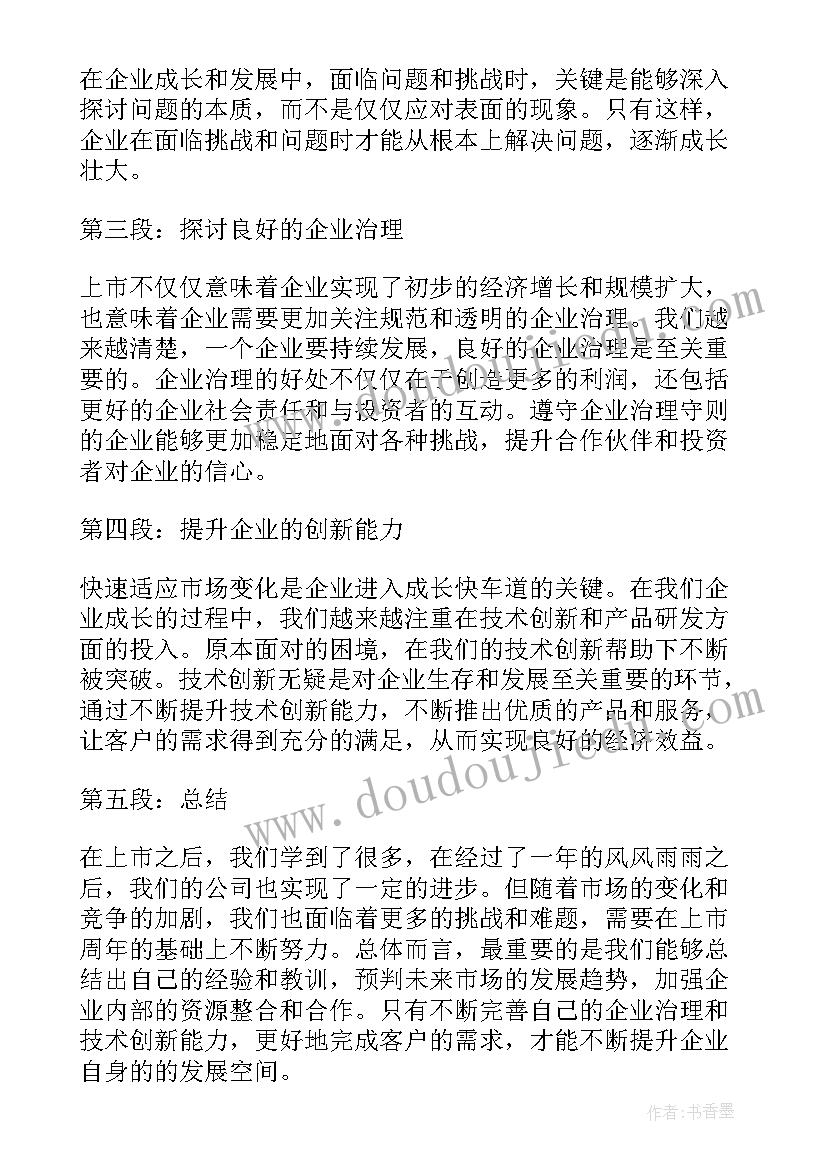 2023年企业上市心得体会(优质5篇)