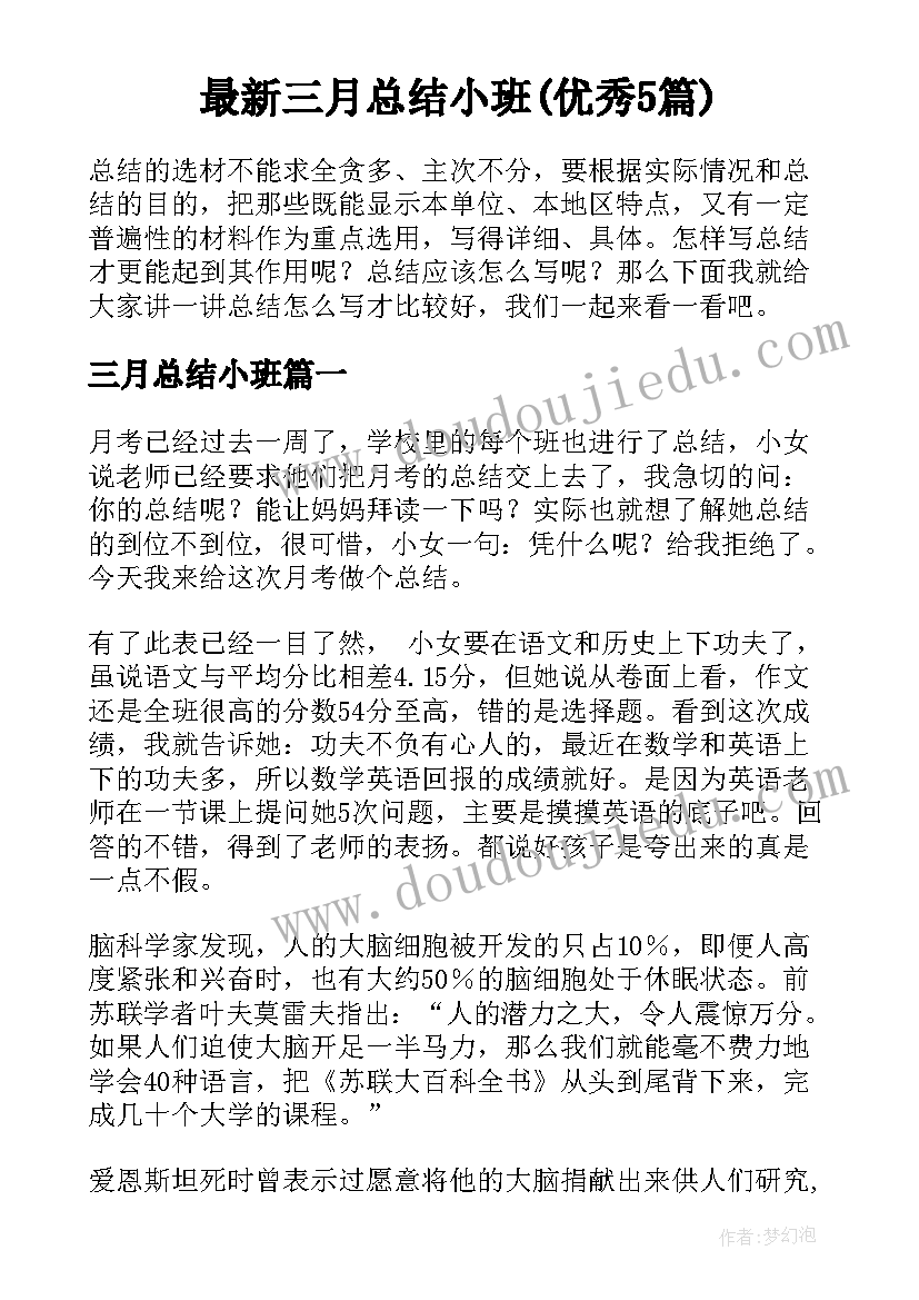 最新三月总结小班(优秀5篇)