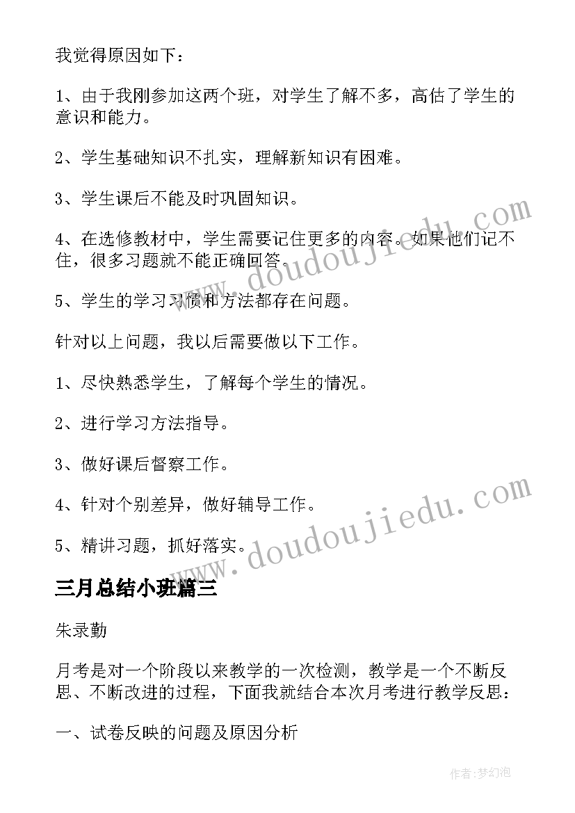 最新三月总结小班(优秀5篇)