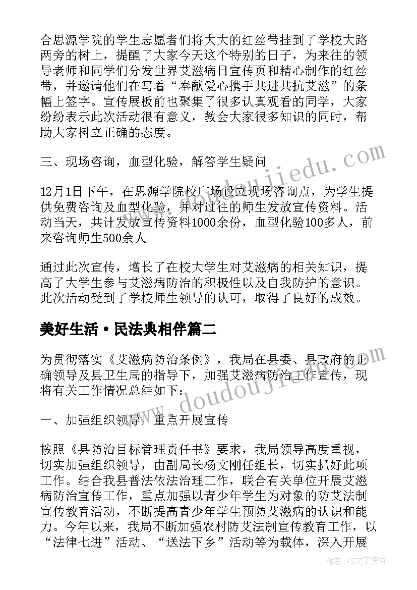 美好生活·民法典相伴 美好生活民法典相伴活动心得(精选5篇)