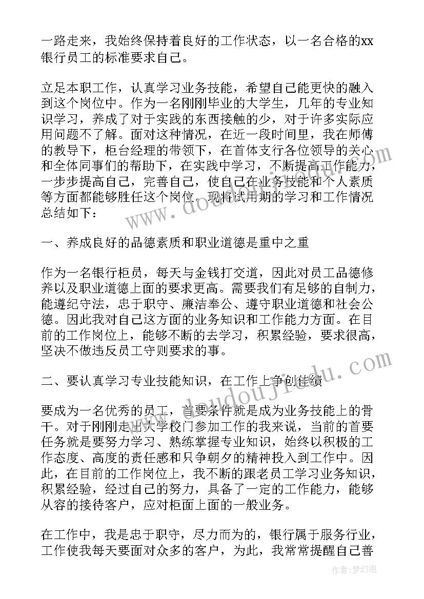 最新银行试用期转正述职报告(实用6篇)