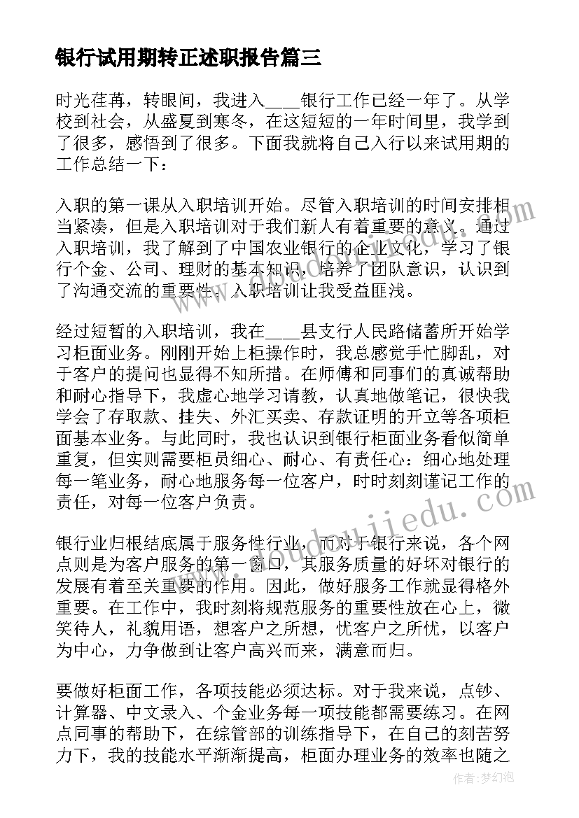 最新银行试用期转正述职报告(实用6篇)