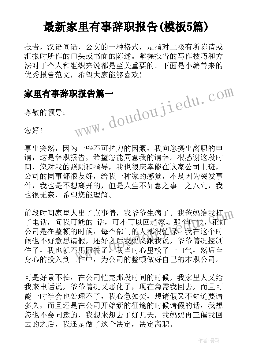 最新家里有事辞职报告(模板5篇)