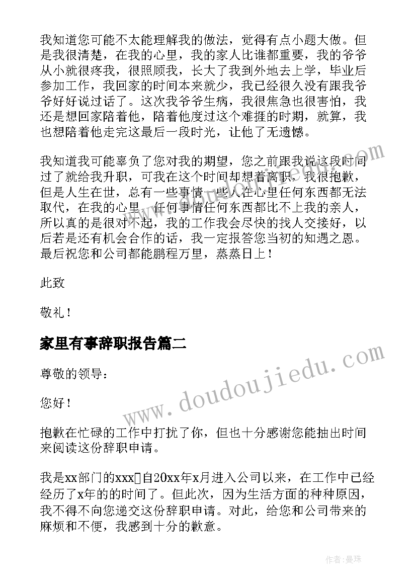 最新家里有事辞职报告(模板5篇)