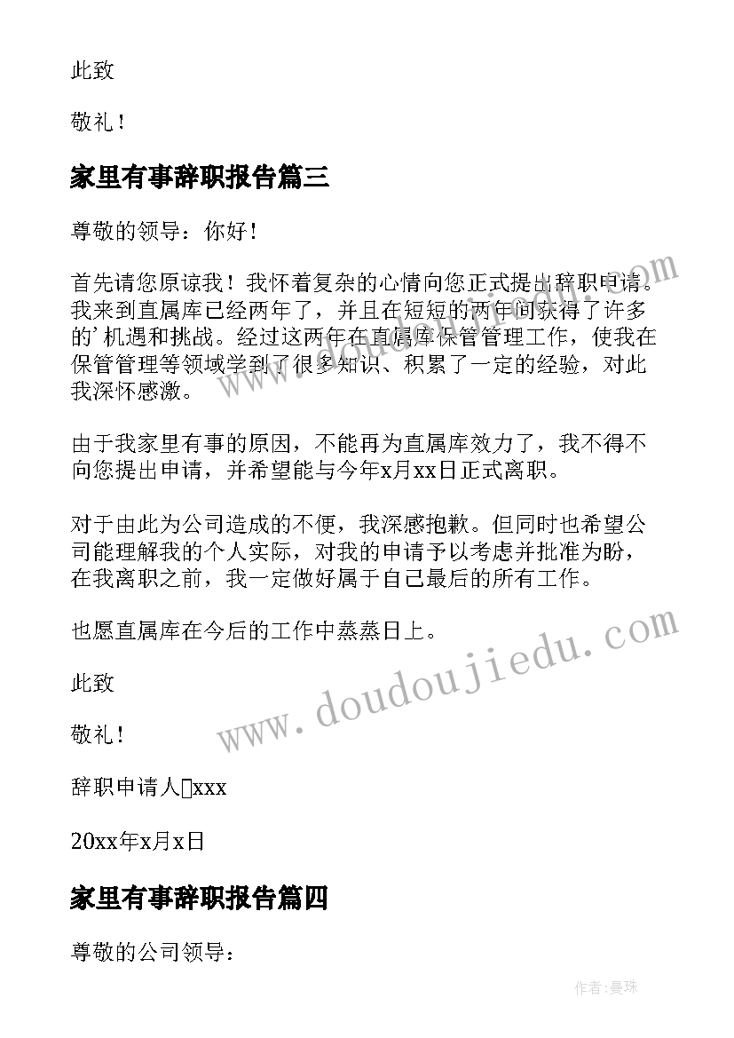 最新家里有事辞职报告(模板5篇)