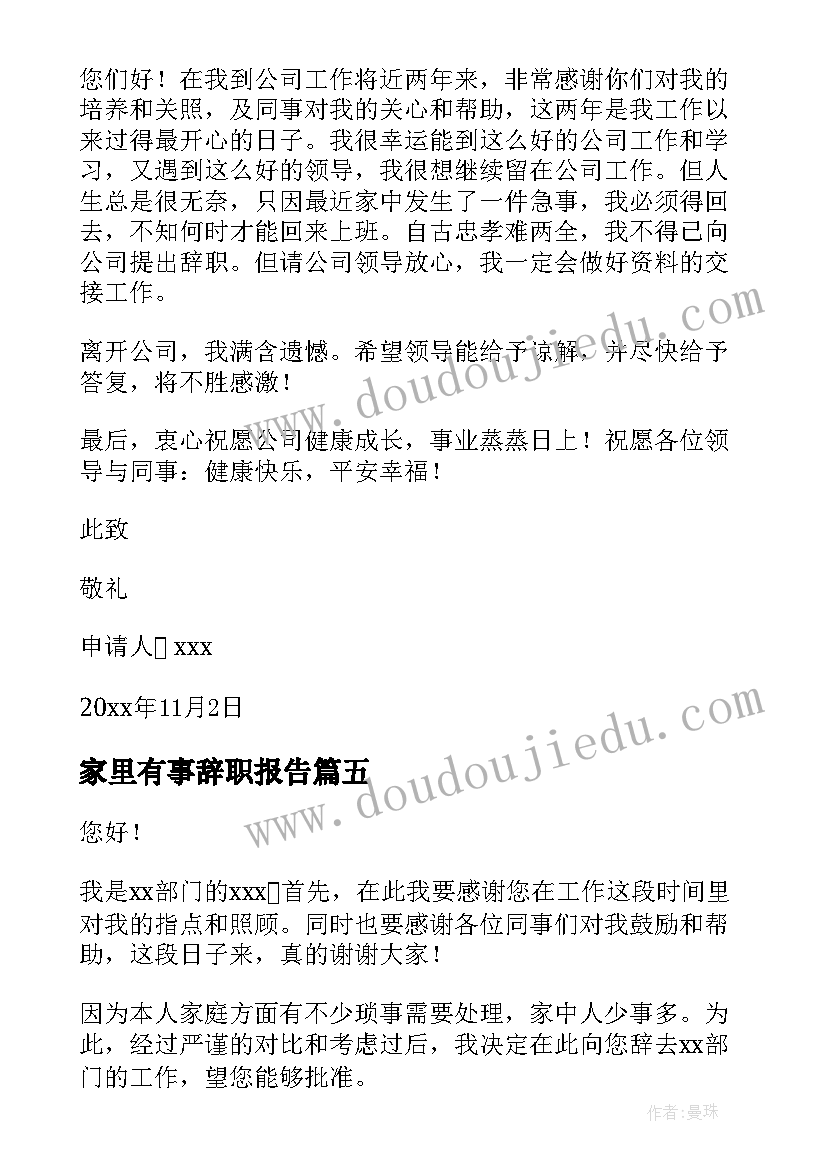 最新家里有事辞职报告(模板5篇)