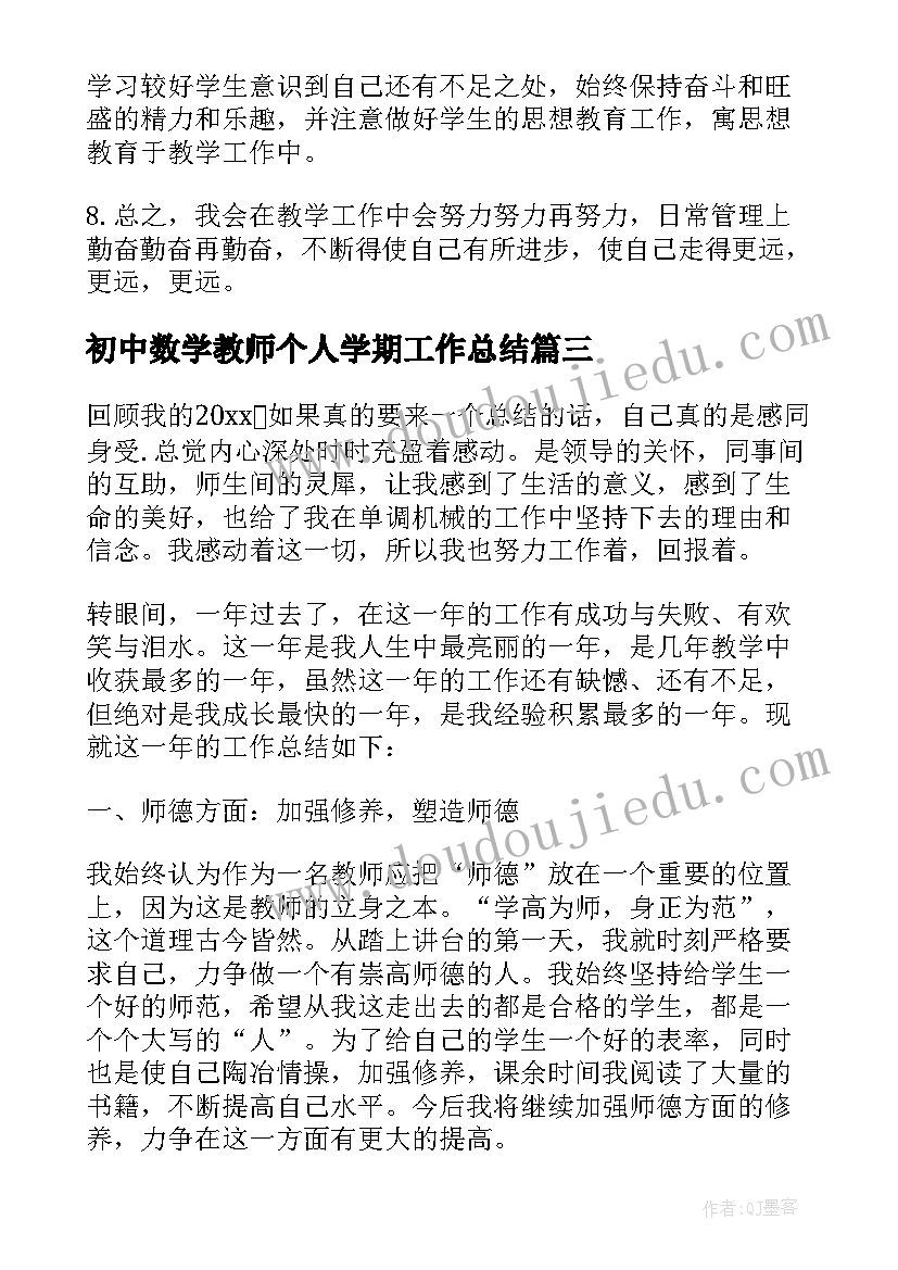 最新初中数学教师个人学期工作总结(模板5篇)