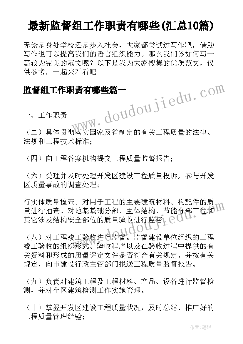 最新监督组工作职责有哪些(汇总10篇)