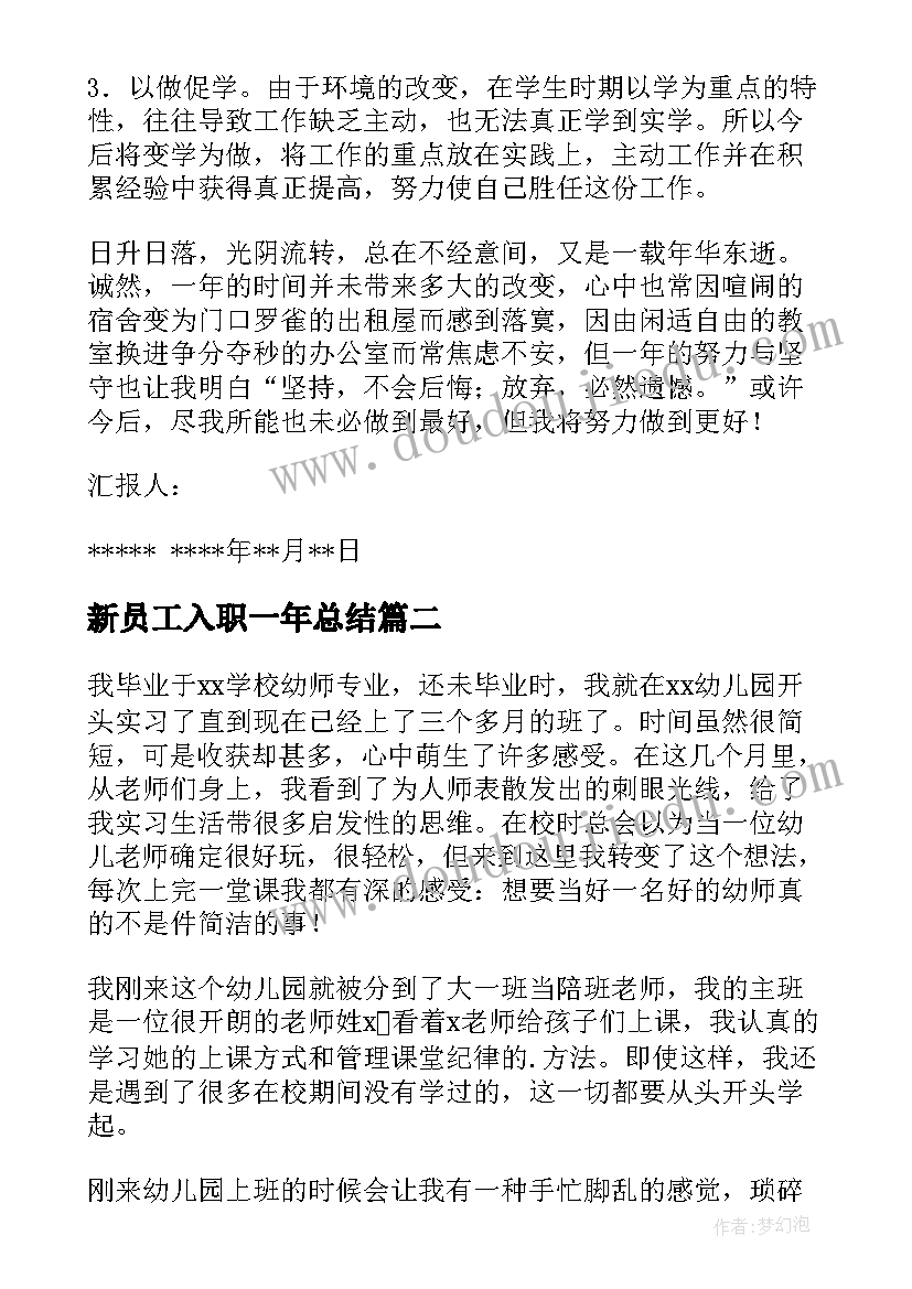 最新新员工入职一年总结 入职一年工作总结(通用6篇)