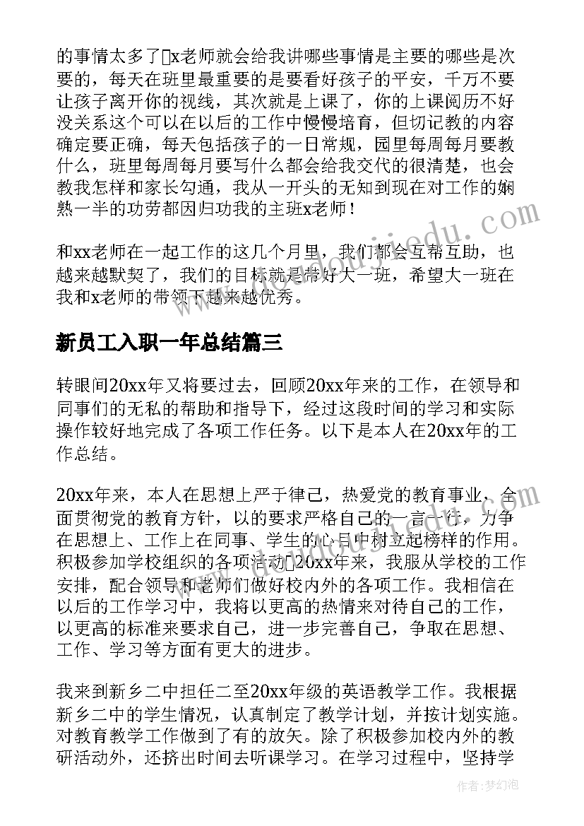 最新新员工入职一年总结 入职一年工作总结(通用6篇)