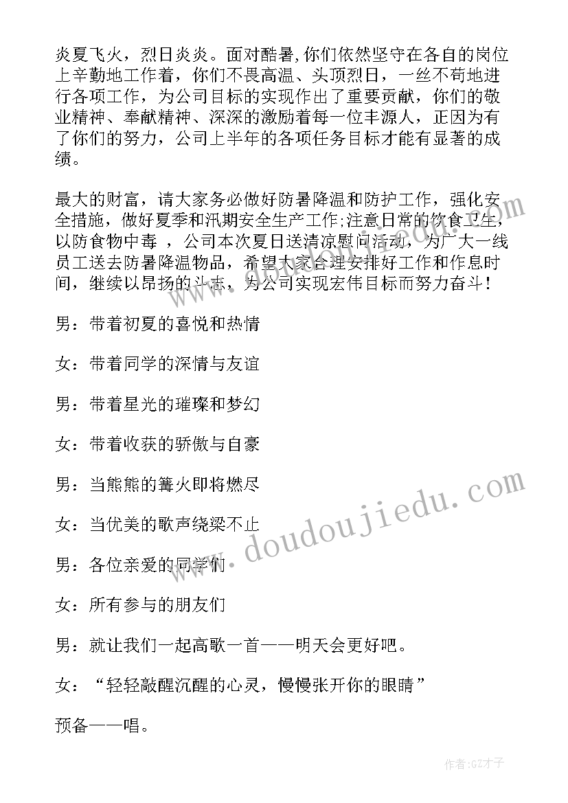 2023年夏天主持人开场白台词(大全9篇)