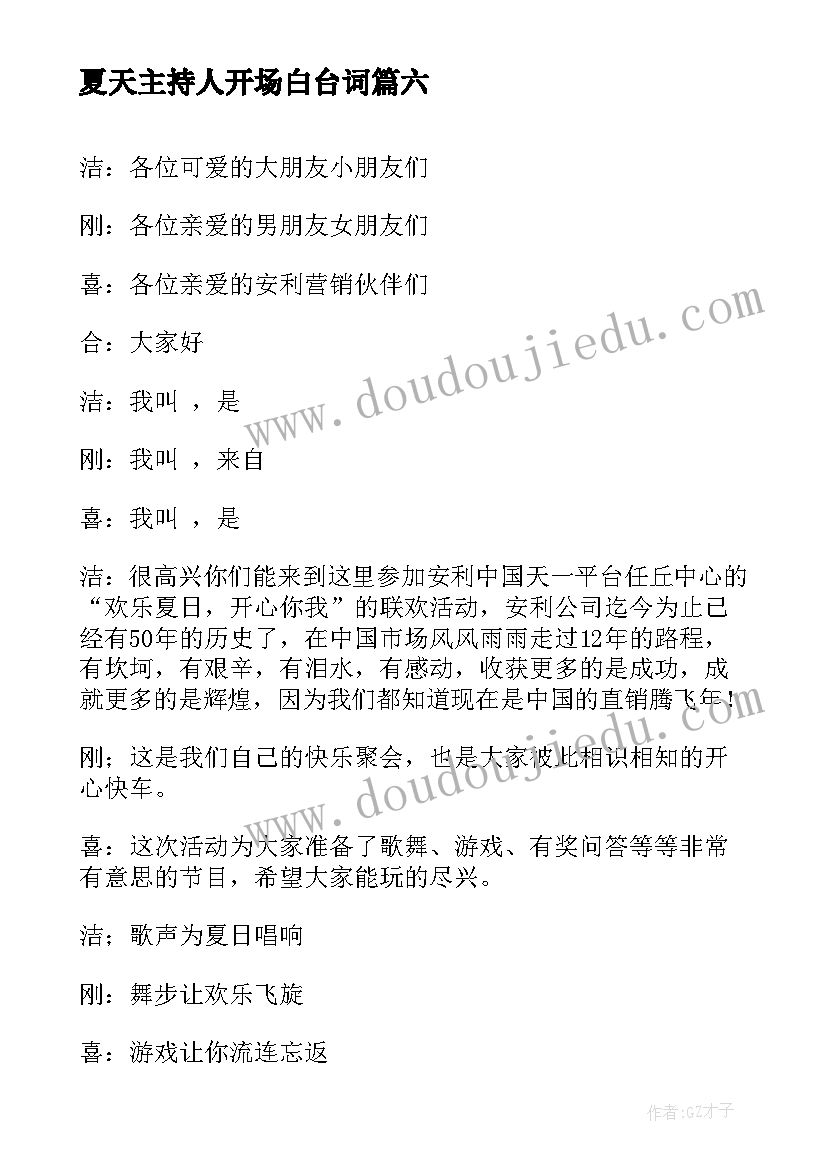 2023年夏天主持人开场白台词(大全9篇)