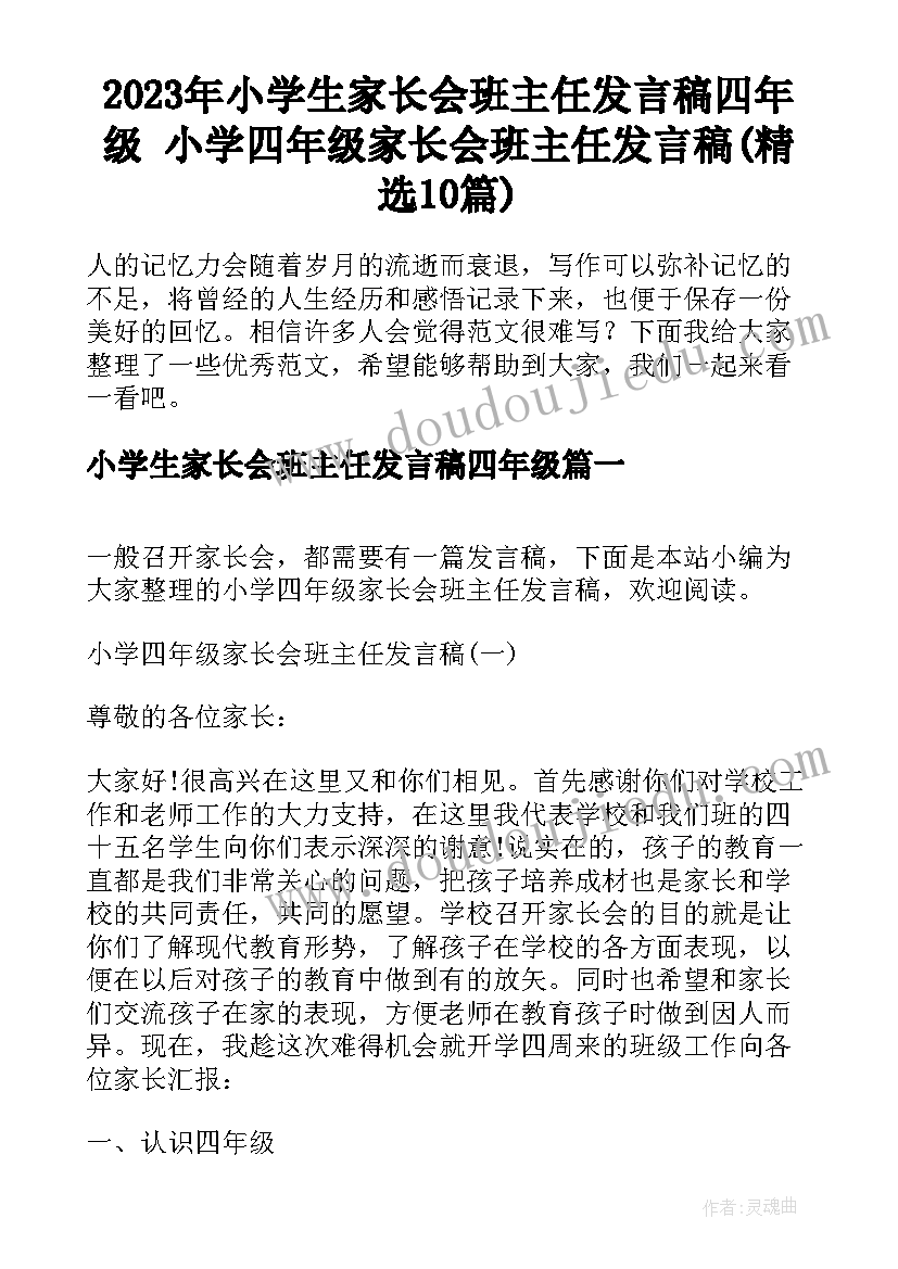 2023年小学生家长会班主任发言稿四年级 小学四年级家长会班主任发言稿(精选10篇)