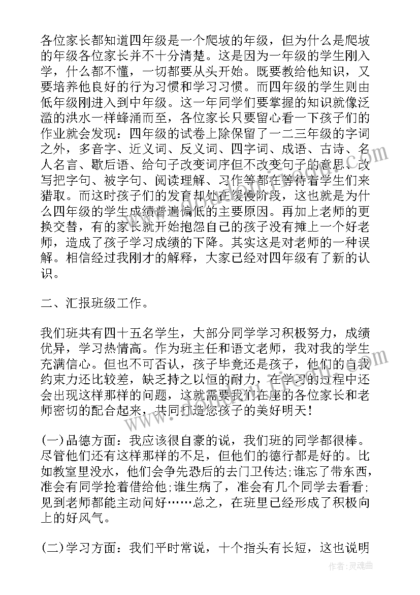 2023年小学生家长会班主任发言稿四年级 小学四年级家长会班主任发言稿(精选10篇)