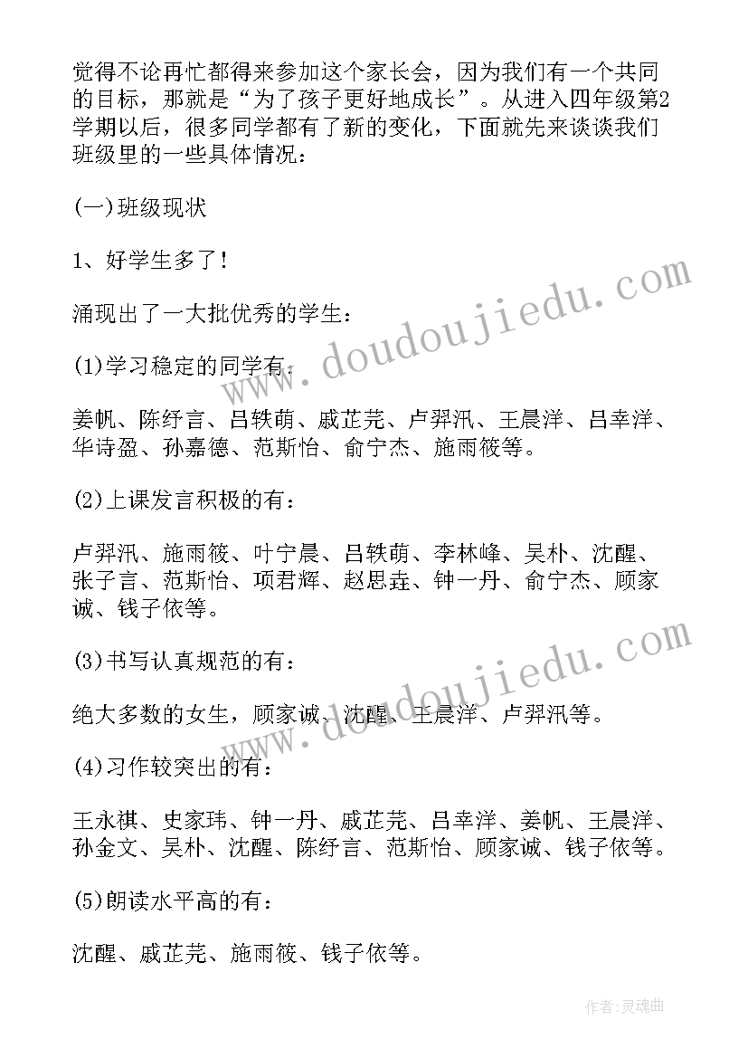 2023年小学生家长会班主任发言稿四年级 小学四年级家长会班主任发言稿(精选10篇)