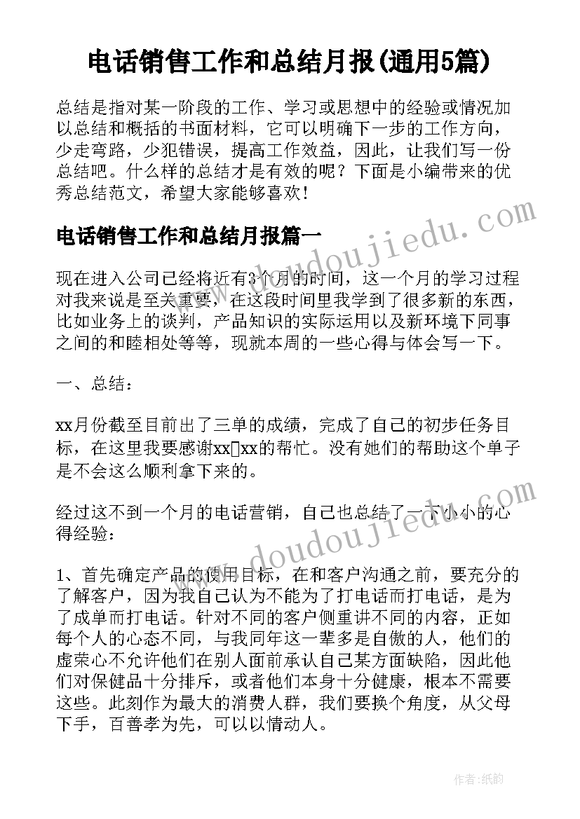 电话销售工作和总结月报(通用5篇)