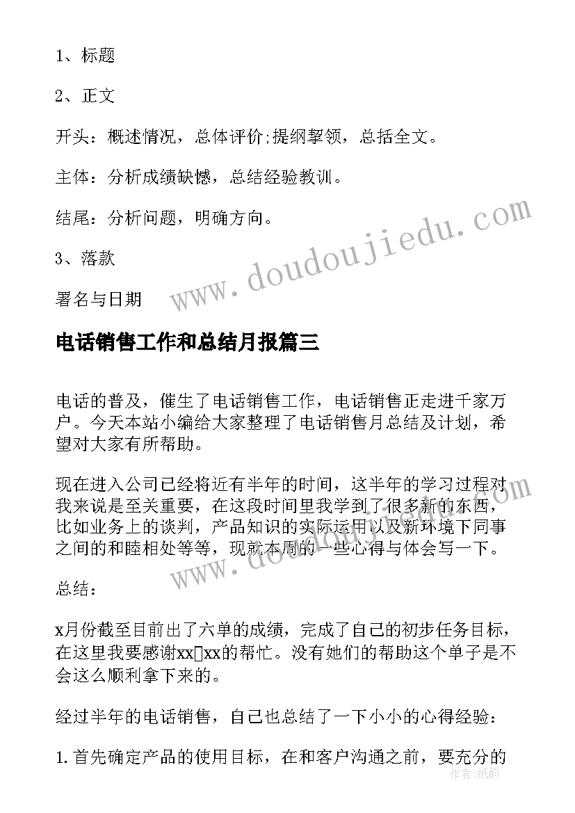 电话销售工作和总结月报(通用5篇)