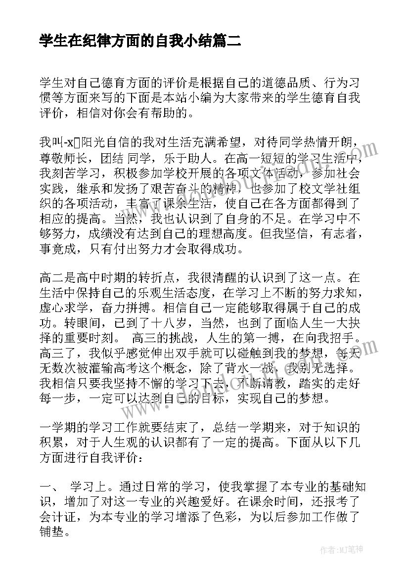 学生在纪律方面的自我小结 大学生自我评价工作方面(优质5篇)