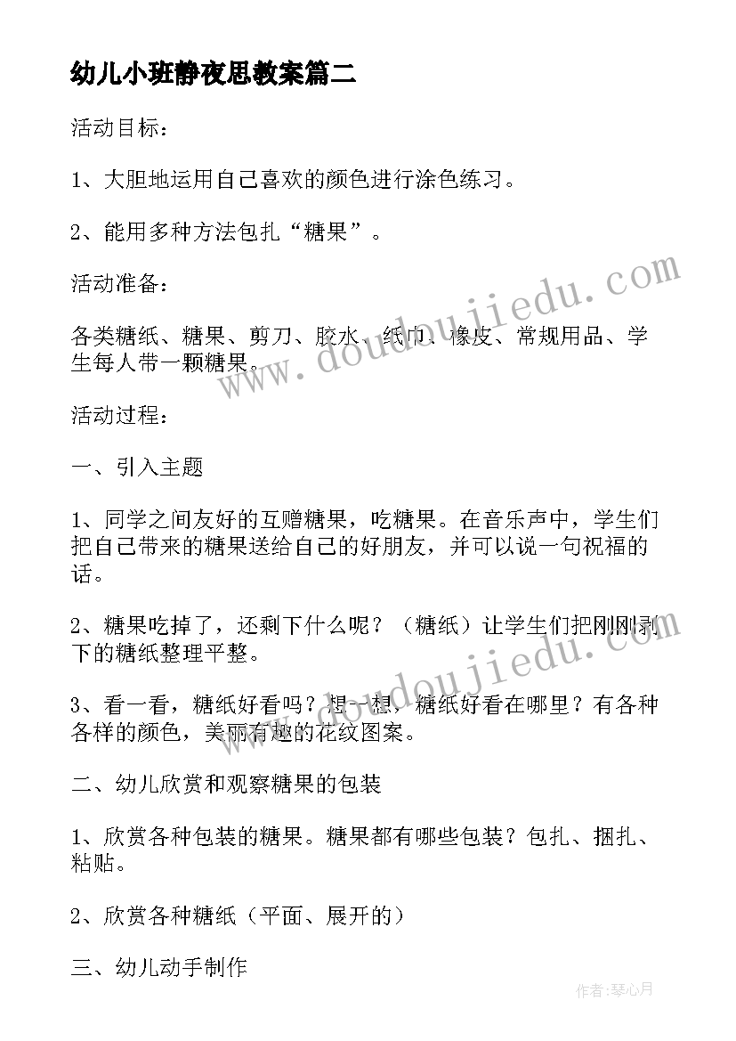 幼儿小班静夜思教案 小班语言教案及教学反思雪花(大全6篇)