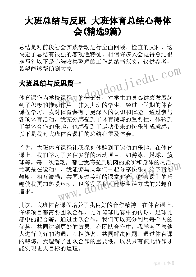 大班总结与反思 大班体育总结心得体会(精选9篇)