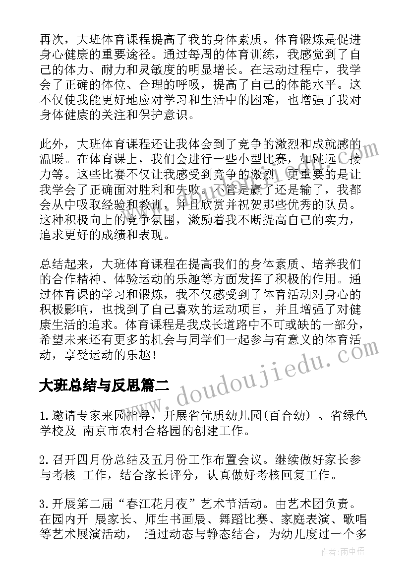 大班总结与反思 大班体育总结心得体会(精选9篇)