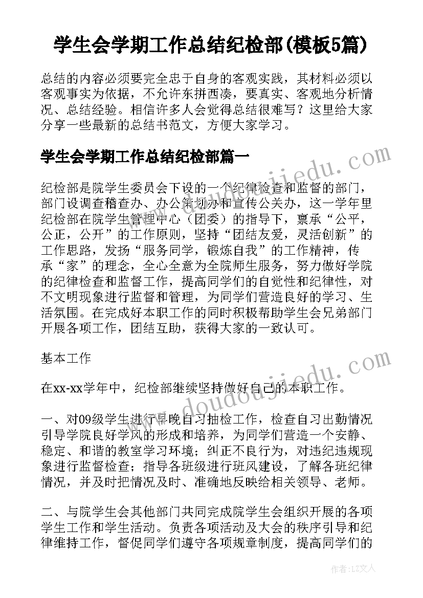 学生会学期工作总结纪检部(模板5篇)