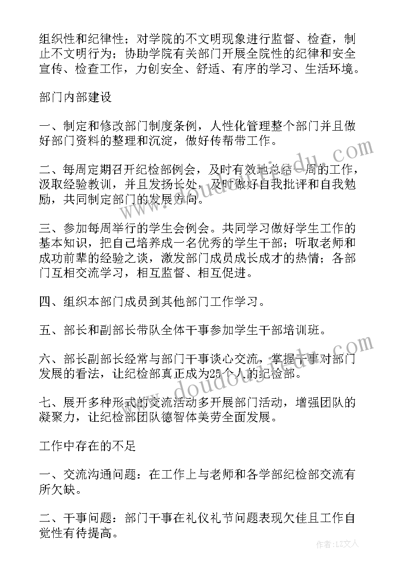 学生会学期工作总结纪检部(模板5篇)