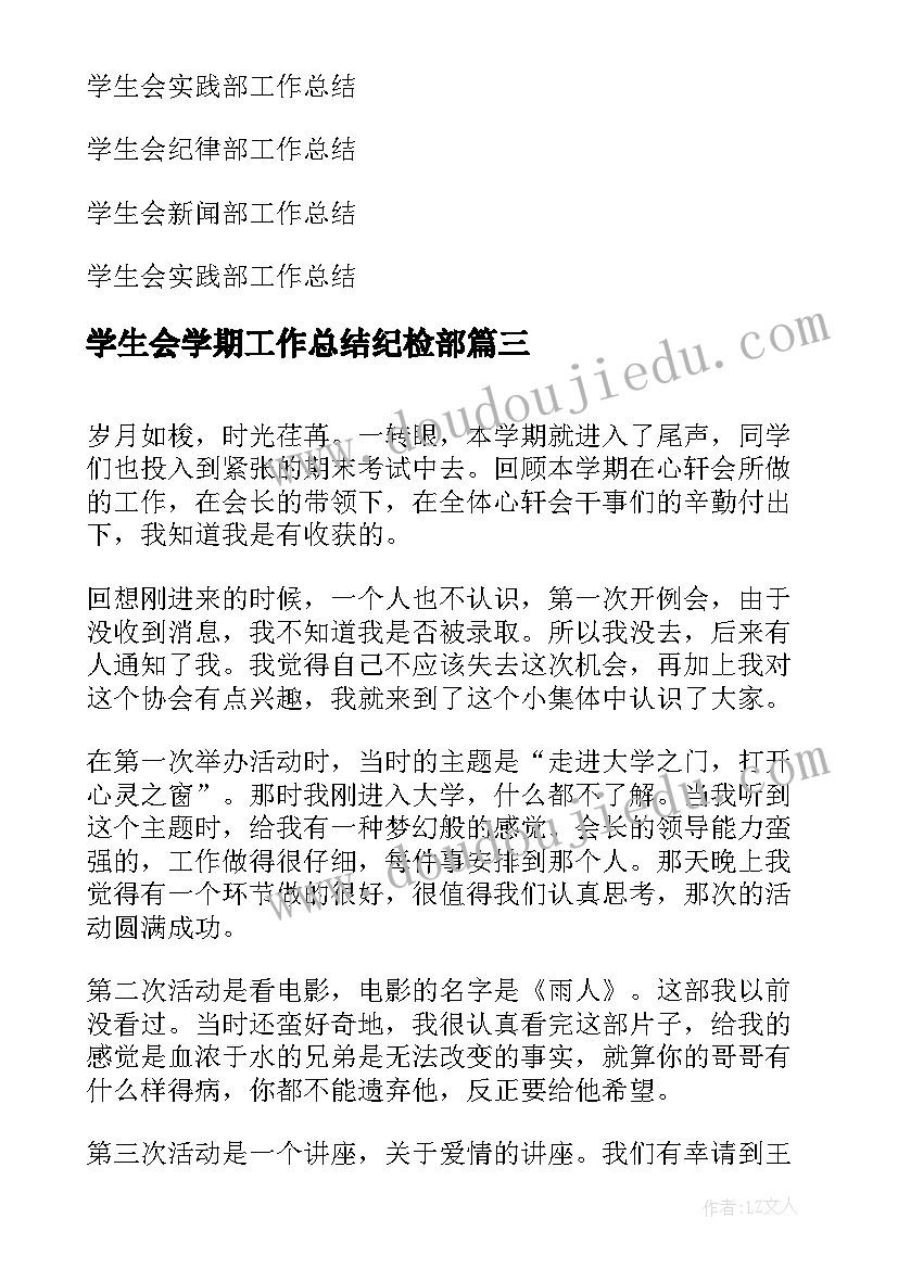 学生会学期工作总结纪检部(模板5篇)